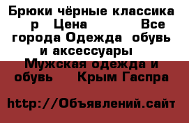 Брюки чёрные классика -46р › Цена ­ 1 300 - Все города Одежда, обувь и аксессуары » Мужская одежда и обувь   . Крым,Гаспра